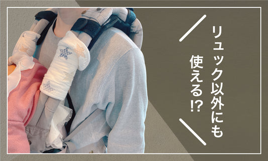 リュック以外にも使える⁉○○に装着してみた結果、衝撃の結末に!