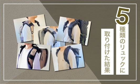 今すぐ見ないと後悔必至!Air-on.Pumpを5種類のリュックに取り付けた結果!