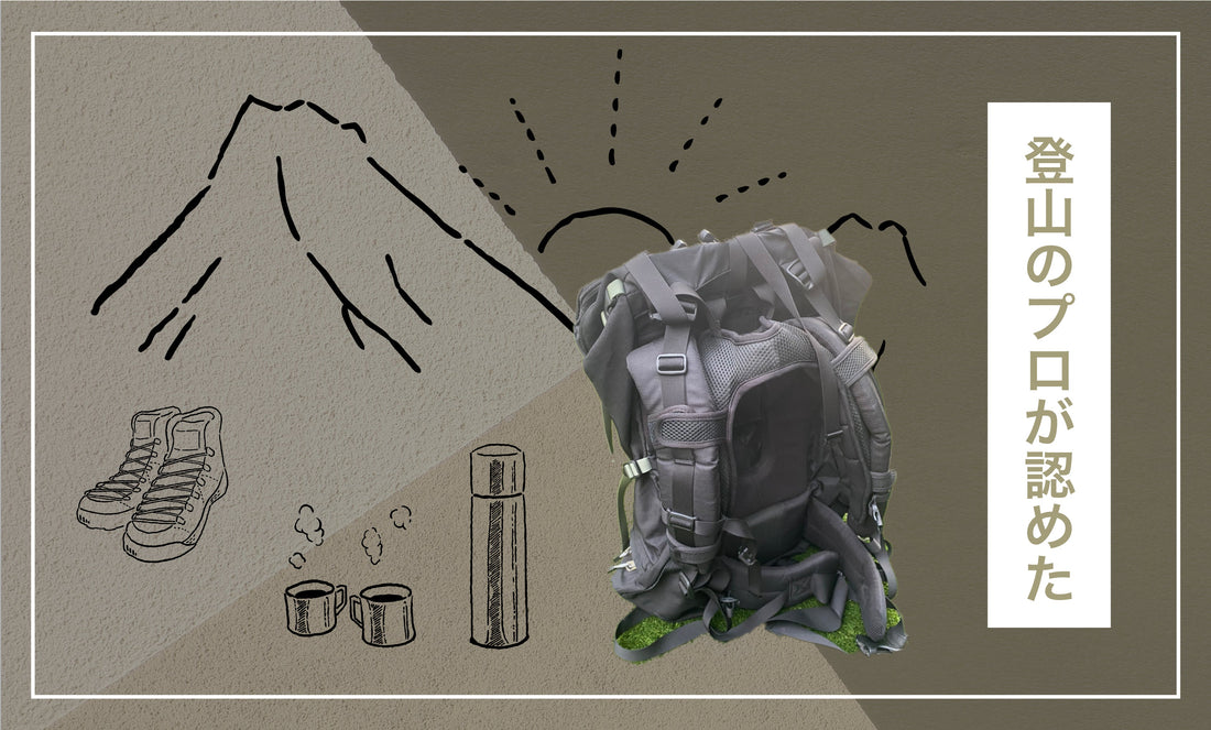 登山のプロが認めた！Air-on.Pumpの実力！！